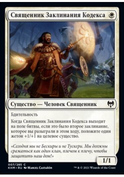 Священник Заклинания Кодекса