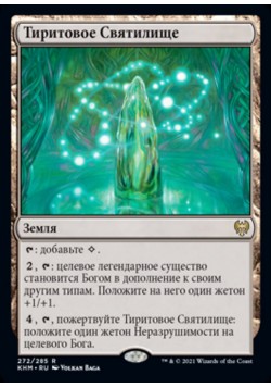 Тиритовое Святилище