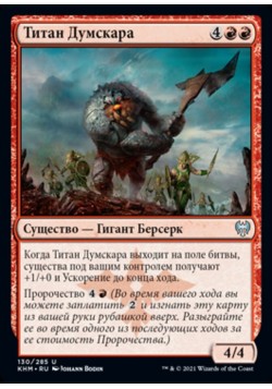 Титан Думскара