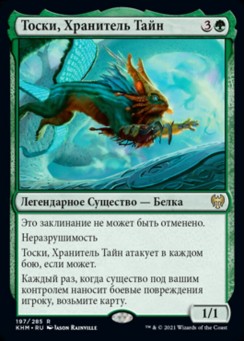 Тоски, Хранитель Тайн