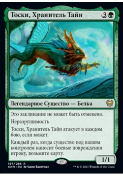 Тоски, Хранитель Тайн