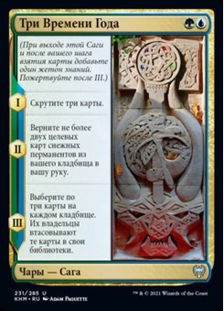 Три Времени Года