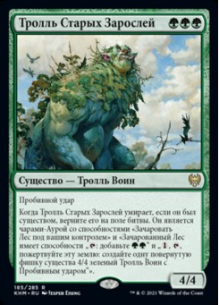 Тролль Старых Зарослей