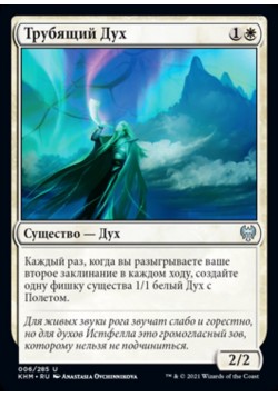 Трубящий Дух