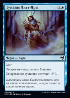 Туманы Литт-Яры