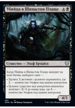 Убийца в Шипастом Плаще