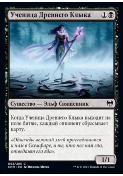 Ученица Древнего Клыка