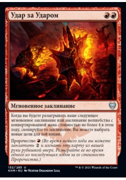 Удар за Ударом