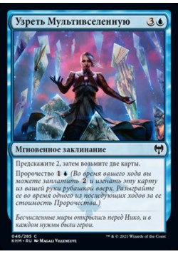 Узреть Мультивселенную