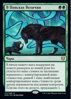 В Поисках Величия