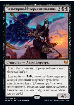 Валькирия-Искоренительница