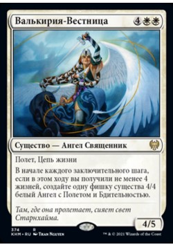 Валькирия-Вестница