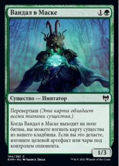 Вандал в Маске
