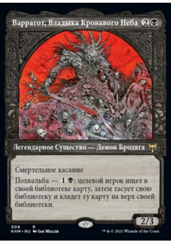 Варрагот, Владыка Кровавого Неба