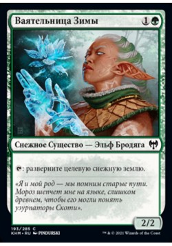 Ваятельница Зимы