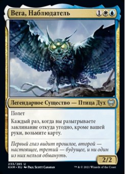 Вега, Наблюдатель