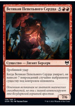 Великан Пепельного Сердца