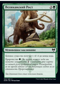 Великанский Рост