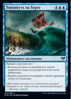 Выкинуть на Берег
