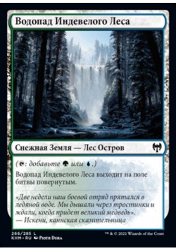 Водопад Индевелого Леса