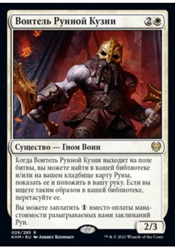 Воитель Рунной Кузни