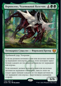 Воринклекс, Чудовищный Налетчик