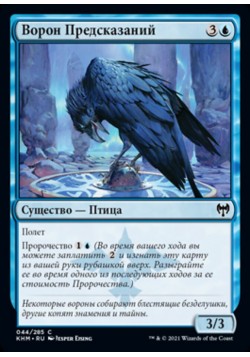 Ворон Предсказаний