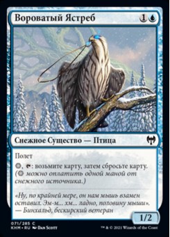Вороватый Ястреб