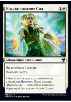 Восстановление Сил