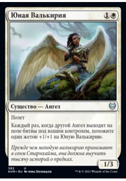 Юная Валькирия