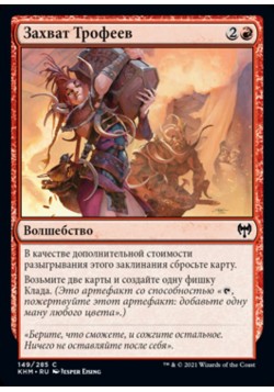 Захват Трофеев