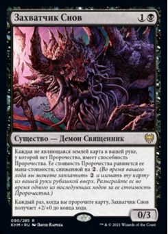 Захватчик Снов