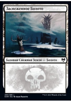 Заснеженное Болото