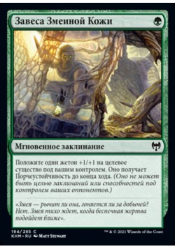 Завеса Змеиной Кожи