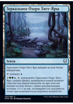 Зеркальное Озеро Литт-Яры