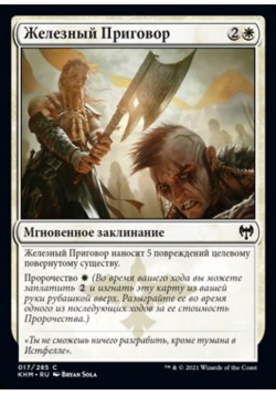 Железный Приговор