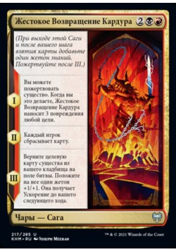 Жестокое Возвращение Кардура