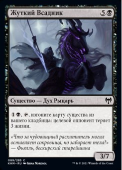Жуткий Всадник