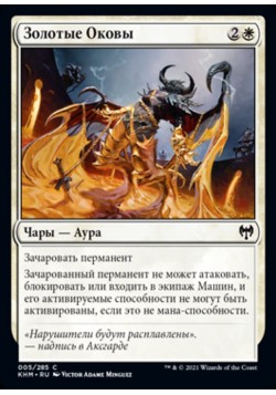 Золотые Оковы