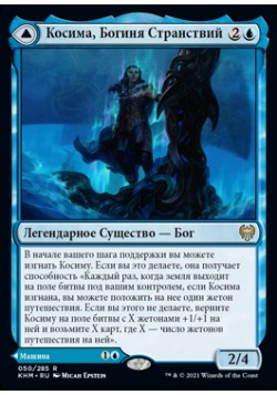 Косима, Богиня Странствий