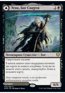 Эгон, Бог Смерти