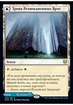 Тропа Резнокаменных Врат