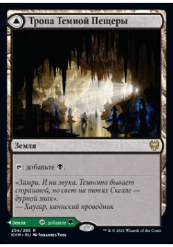 Тропа Темной Пещеры