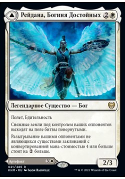 Рейдана, Богиня Достойных