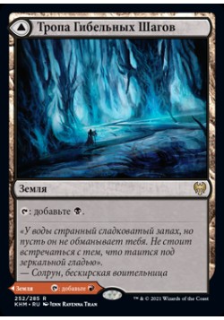 Тропа Гибельных Шагов