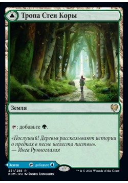 Тропа Стен Коры