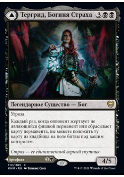 Тергрид, Богиня Страха