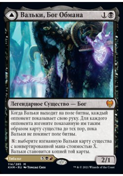 Вальки, Бог Обмана