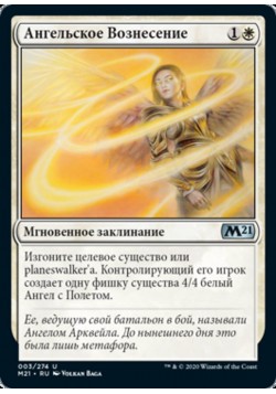 Ангельское Вознесение