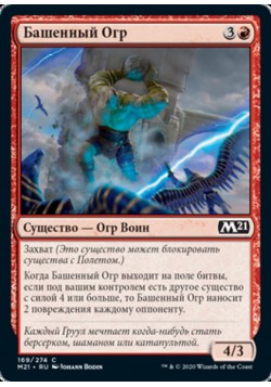 Башенный Огр